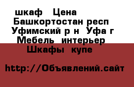 шкаф › Цена ­ 10 000 - Башкортостан респ., Уфимский р-н, Уфа г. Мебель, интерьер » Шкафы, купе   